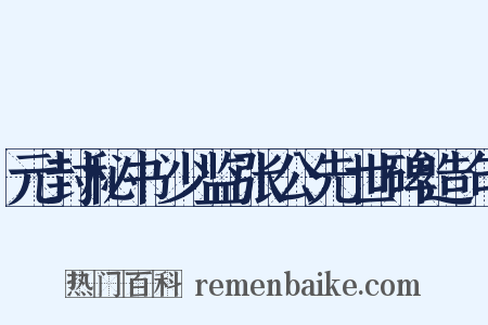 元封秘书少监张公先世碑造句是什么意思的图片